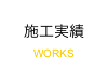 施工実績