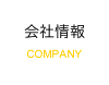 会社情報