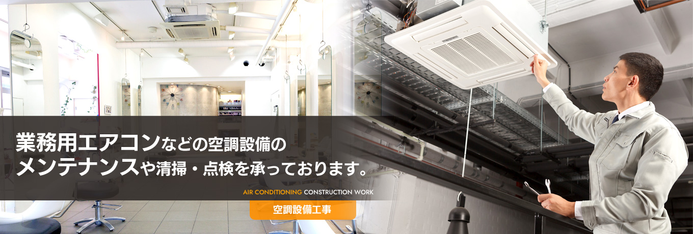空調設備工事