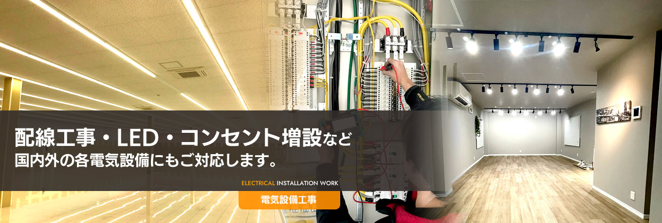 電気設備工事